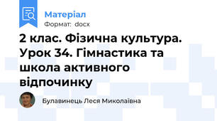 2 клас. Фізична культура. Урок 34. Гімнастика та школа активного відпочинку