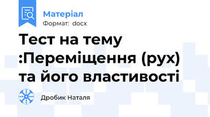 Тест на тему :Переміщення (рух) та його властивості