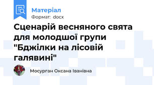 Сценарій весняного свята для молодшої групи "Бджілки на лісовій галявині"