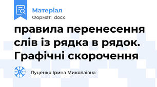 правила перенесення слів із рядка в рядок. Графічні скорочення