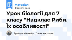 Урок біології для 7 класу "Надклас Риби. Їх особливості"
