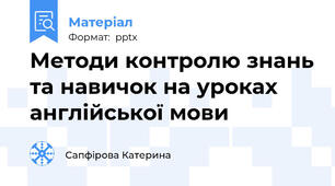 Методи контролю знань та навичок на уроках англійської мови