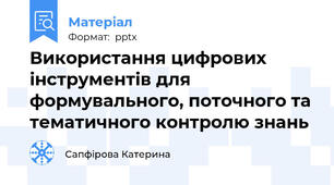 Використання цифрових інструментів для формувального, поточного та тематичного контролю знань