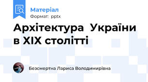 Архітектура  України в ХІХ столітті