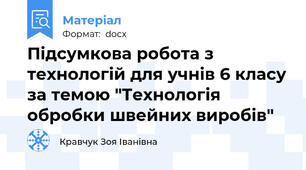 Підсумкова робота з технологій для учнів 6 класу за темою "Технологія обробки швейних виробів"