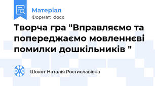 Творча гра "Вправляємо та попереджаємо мовленнєві помилки дошкільників "