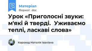 Урок «Приголосні звуки: м'які й тверді.  Уживаємо теплі, ласкаві слова»