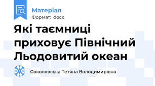Які таємниці приховує Північний Льодовитий океан