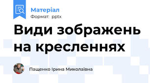 Види зображень на кресленнях