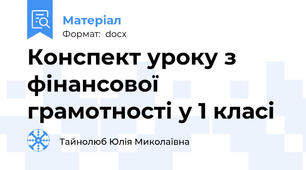Конспект уроку з фінансової грамотності у 1 класі