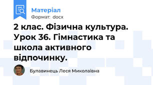 2 клас. Фізична культура. Урок 36. Гімнастика та школа активного відпочинку.