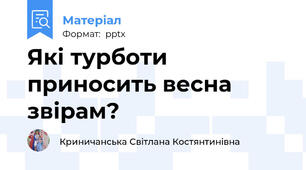 Які турботи приносить весна звірам?