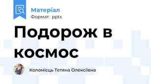 Подорож в космос