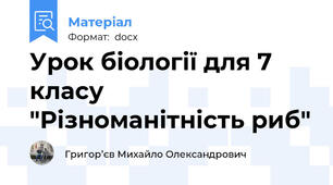 Урок біології для 7 класу "Різноманітність риб"