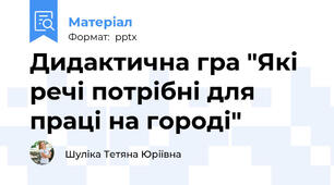 Дидактична гра "Які речі потрібні для праці на городі"