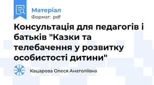 Консультація для педагогів і батьків "Казки та телебачення у розвитку особистості дитини"