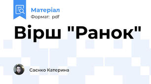 Вірш "Ранок"