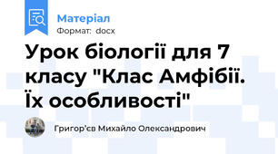 Урок біології для 7 класу "Клас Амфібії. Їх особливості"