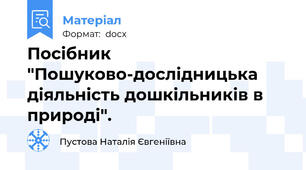 Посібник "Пошуково-дослідницька    діяльність дошкільників в природі".