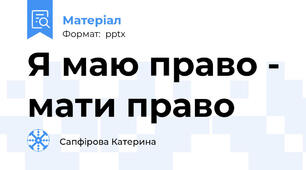 Я маю право - мати право