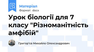 Урок біології для 7 класу "Різноманітність амфібій"