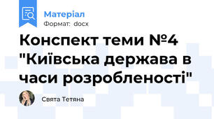 Конспект теми №4 "Київська держава в часи розробленості"