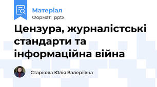 Цензура, журналістські стандарти та інформаційна війна