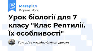 Урок біології для 7 класу "Клас Рептилії. Їх особливості"