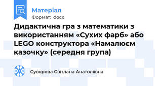 Дидактична гра з математики з використанням «Сухих фарб» або LEGO конструктора «Намалюєм казочку» (середня група)