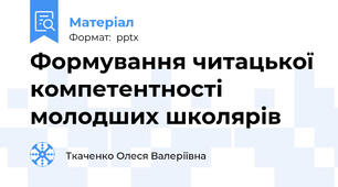 Формування читацької компетентності молодших школярів