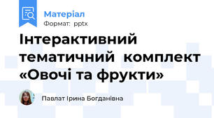 Інтерактивний тематичний  комплект «Овочі та фрукти»