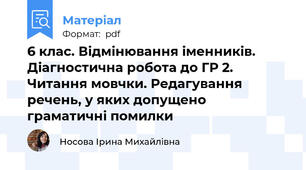 6 клас. Відмінювання іменників. Діагностична робота до ГР 2. Читання мовчки. Редагування речень, у яких допущено граматичні помилки