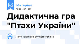 Дидактична гра "Птахи України"