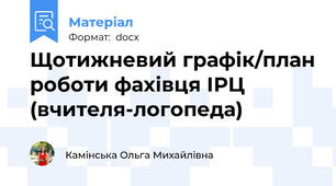 Щотижневий графік/план роботи фахівця ІРЦ (вчителя-логопеда)