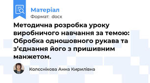 Методична розробка уроку виробничого навчання за темою: Обробка одношовного рукава та з’єднання його з пришивним манжетом.