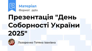 Презентація "День Соборності України 2025"