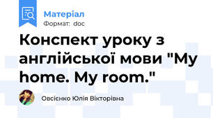 Конспект уроку з англійської мови "My home. My room."