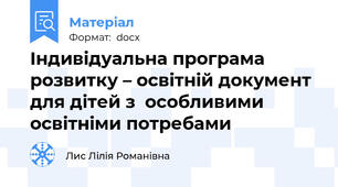 Індивідуальна програма розвитку – освітній документ для дітей з  особливими освітніми потребами