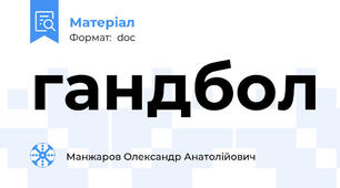 гандбол