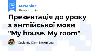 Презентація до уроку з англійської мови "My house. My room"