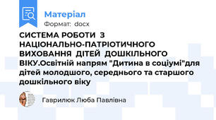 СИСТЕМА РОБОТИ  З НАЦІОНАЛЬНО-ПАТРІОТИЧНОГО  ВИХОВАННЯ  ДІТЕЙ  ДОШКІЛЬНОГО  ВІКУ.Освітній напрям "Дитина в соціумі"для дітей молодшого, середнього та старшого дошкільного віку