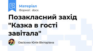 Позакласний захід "Казка в гості завітала"