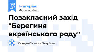 Позакласний захід "Берегиня вкраїнського роду"