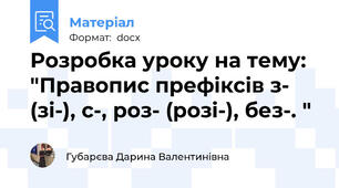 Розробка уроку на тему: "Правопис префіксів з- (зі-), с-, роз- (розі-), без-. "