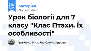 Урок біології для 7 класу "Клас Птахи. Їх особливості"