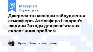 Джерела та наслідки забруднення атмосфери. Атмосфера і здоров’я людини Заходи для розв’язання екологічних проблем
