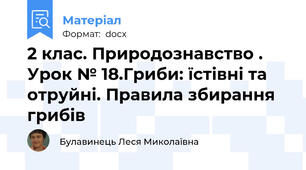 2 клас. Природознавство . Урок № 18.Гриби: їстівні та отруйні. Правила збирання грибів