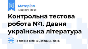 Контрольна тестова робота №1. Давня українська література