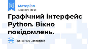 Графічний інтерфейс Python. Вікно повідомлень.