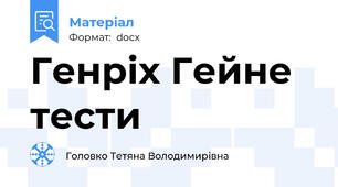Генріх Гейне тести